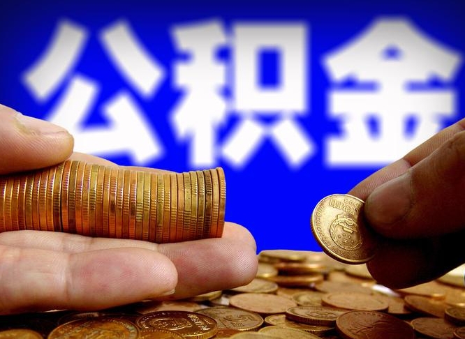 公积金交满是什么意思-大竹公积金代办平台